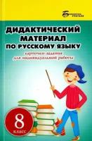 людмила ларионова: русский язык. 8 класс. дидактический материал. карточки-задания для индивидуальной работы