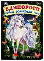 Книжка-картонка Единороги. Ночь в волшебном лесу Умка 978-5-506-06735-1