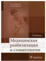 Медицинская реабилитация в стоматологии. Учебник