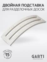 Garti / Двойная подставка для разделочных досок Garti DOUBLE Geo/Solid. surface