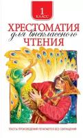 Даль В. И., Кушнер А. С., Плещеев А. Н. и др. "Хрестоматия для внеклассного чтения 1 класс"