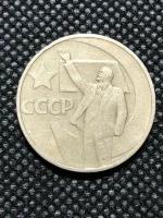 Монета СССР 50 копеек СССР 1967 год. XF, 50 лет советской власти 2