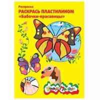 Раскраска пластилином "Бабочки-красавицы". Раскраски пластилином