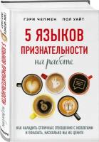 5 языков признательности на работе Книга Чепмен Г 16+