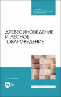 Леонтьев Л. Л. "Древесиноведение и лесное товароведение"