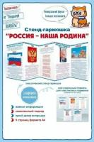 Стенд-гармошка "Россия-наша Родина", 5 страниц формата А4