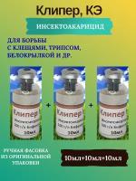 Инсекто-акарицид Клипер КЭ, 3*10мл, (ручная фасовка)+прилипатель+мерная пипетка