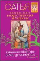 Большая книга божественной женщины. Предназначение, любовь, брак, дети, деньги, работа. 2-е издание Сатья Дас