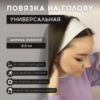 Повязка на голову спортивная широкая белая