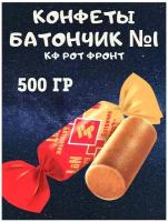 Конфеты батончик №1, 500 гр