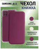 Чехол книжка для Samsung Galaxy A12 / Samsung Galaxy M12 / Самсунг Галакси А12 / Самсунг Галакси М12 Противоударный чехол-книжка, Бордовый