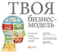 Ив Пинье, Александр Остервальдер, Тим Кларк "Твоя бизнес-модель: Системный подход к построению карьеры (электронная книга)"