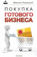 Покупка готового бизнеса | Новицкий Максим Александрович