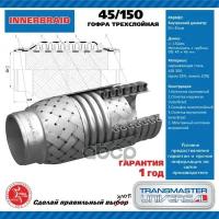 Труба Гофрированная Универсальная 45X150 TRANSMASTER UNIVERSAL арт. 45150