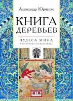 Книга деревьев. Чудеса мира в восточных космографиях