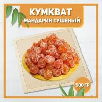 Кумкват мандарин сушеный 500 гр, 0.5 кг / Натуральный кумкват / В сахаре