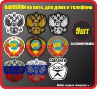 Наклейки на авто герб РФ 9 шт / Флаг России. Сделано в СССР. Стикеры на машину, стекло, кузов / Винил на капот, прикольный подарок на телефон