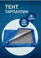 Тент тарпаулин 4х5 м 180г/м2 (полог полиэтиленовый баннер) укрывной, строительный, туристический люверсы через 0,5 м