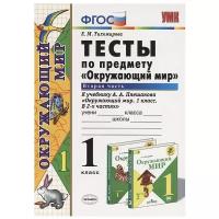 Школьная и учебная литература Экзамен Тесты. ФГОС. Тесты по предмету «Окружающий мир» к учебнику Плешакова 1 класс, Часть 2. Тихомирова Е. М