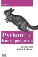 Бизли Д, Джонс Б. К. Python. Книга рецептов