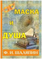 Маска и душа