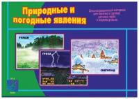 Демонстрационный материал "Природные и погодные явления"