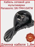 Кабель для мультиварки Panasonic SR-TMH10ATW / 180 см