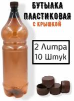 Пластиковая бутылка 2 литра, 10шт