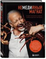 Дусс М. "Немедийный магнат. История тунисского студента, ставшего русским олигархом"