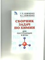 Учебное пособие Новая волна Сборник задач по химии для поступающих в вузы. Белая обложка. 2022 год, И. Г. Хомченко