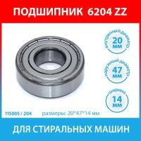 Подшипник 204 (6204 ZZ) стиральных машин Candy, Hotpoint-Ariston, Indesit, Whirlpool, Electrolux, AEG, Zanussi, Samsung, Beko (C00002591, C00053890)