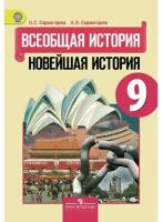 У. 9кл. Всеобщая история. Новейшая история (Сороко-Цюпа) ФГОС (Просв, 2019)