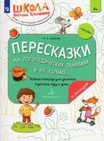 Рабочая тетрадь бином Пересказки на логопедических занятиях и не только... Часть 4. От 4 лет. 2023 год, Н. Э. Теремкова