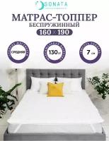 Топпер матрас 160х190 см SONATA, ортопедический, беспружинный, двуспальный, матрац для кровати, высота 7 см