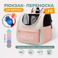 Рюкзак переноска с окном для кошек, собак и грызунов / персиковый