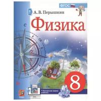 Александр Перышкин - Физика. 8 класс. Учебник. ФГОС