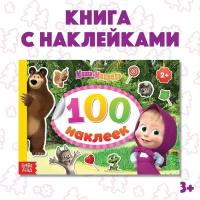 Маша и Медведь Альбом 100 наклеек «Маша с друзьями», А5, 8 стр, Маша и Медведь