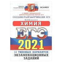 Медведев Ю.Н. "ЕГЭ 2021. Химия. Типовые варианты экзаменационных заданий. 14 типовых вариантов"