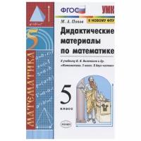 УМК ДИД.матер.ПО МАТ-КЕ. 5 виленкин. ФГОС (к новому ФПУ)