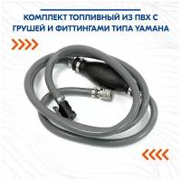 Комплект топливный из ПВХ с грушей и фиттингами типа YAMAHA, армированный