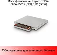 Весы фасовочные штрих-слим 300М 15-2.5 (ДП1) Д1Ю (POS2)