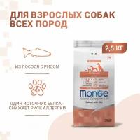 Сухой корм Monge Dog Speciality Line Monoprotein для взрослых собак всех пород, из лосося с рисом 2,5 кг