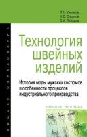 Технология швейных изделий: История моды мужских костюмов и особенности процессов индустриального производства