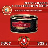 Мясо индеек в собственном соку, экстра премиум ГОСТ, Сохраним традиции, 4 шт. по 325 г