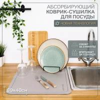 Коврик для посуды с абсорбирующим эффектом AMARO HOME, серый 40*60см
