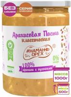 Арахисовая паста "Классическая 100% арахиса с кусочками арахиса" (без добавок) Намажь Орех 1 кг