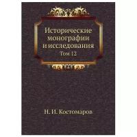 Костомаров Н.И. "Исторические монографии и исследования. Том 12"