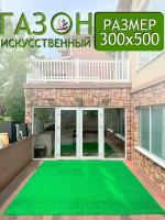 Искусственный газон для площадки, сада и улицы 300x500