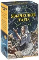 Карты Таро Аввалон-Ло Скарабео "Языческое Таро"