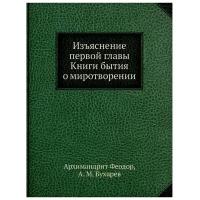 Архимандрит Феодор, Бухарев А.М. "Изъяснение первой главы Книги бытия о миротворении"